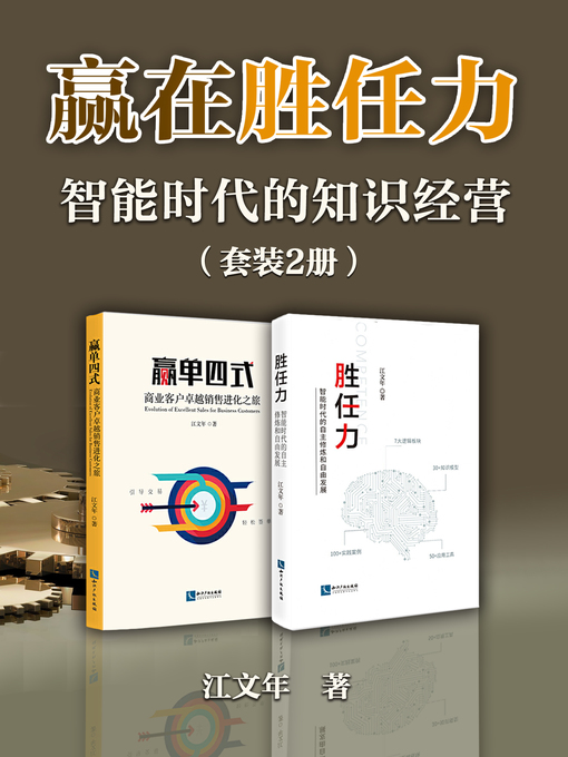 Title details for 赢在胜任力 by 江文年 - Available